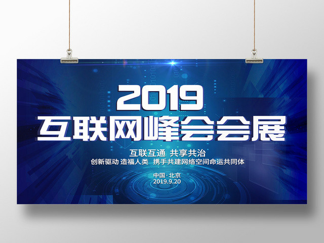 蓝色科技感背景2019互联网峰会会展展板