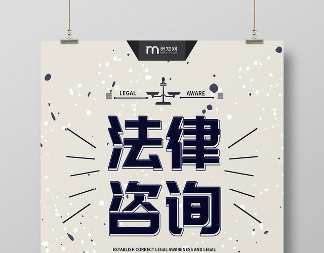 简约风格法律咨询海报