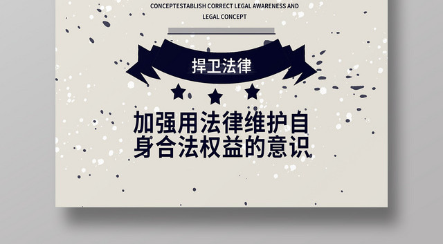 简约风格法律咨询海报