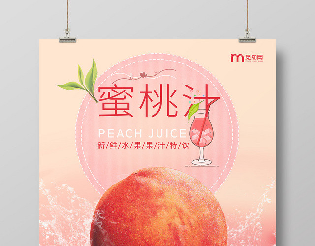 粉色新鲜榨汁水蜜桃汁饮料海报