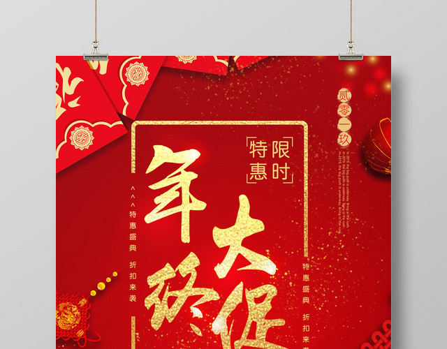 创意红色喜庆年终大促活动海报