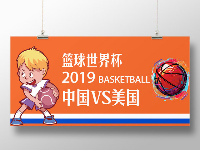 橙色卡通简约篮球世界杯2019中国VS美国宣传展板