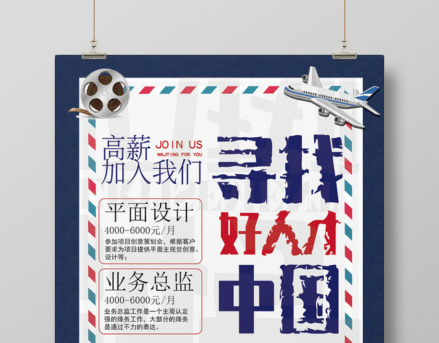 简约寻找中国好人才信封招聘海报