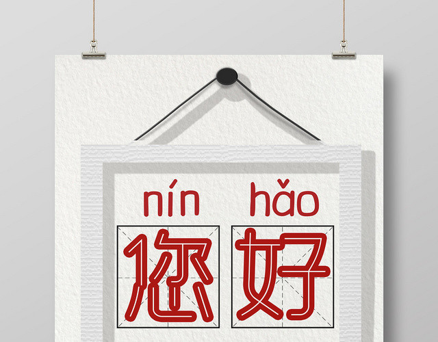 白色质感相框您好普及普通话宣传海报