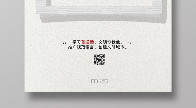 白色质感相框您好普及普通话宣传海报