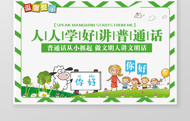 绿色卡通可爱校园人人学好普通话手举牌