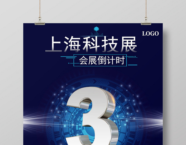 蓝色科技上海科技展会展海报