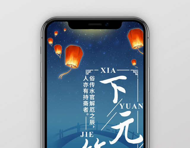 传统节日下元节淡蓝色背景中国节日星空宣传手机壁纸背景