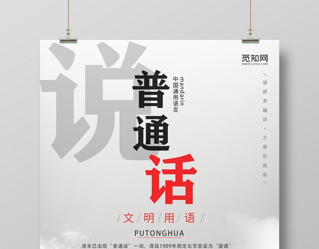 中国风简约说普通话文明用语公益宣传海报