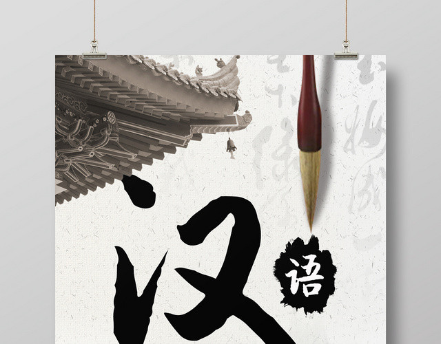 大气简约推广普通话学习汉语宣传海报