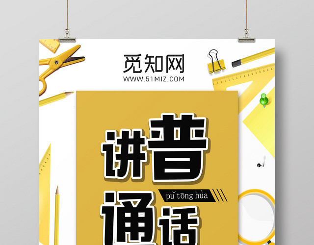 黄色简约讲普通话写规范字公益宣传海报