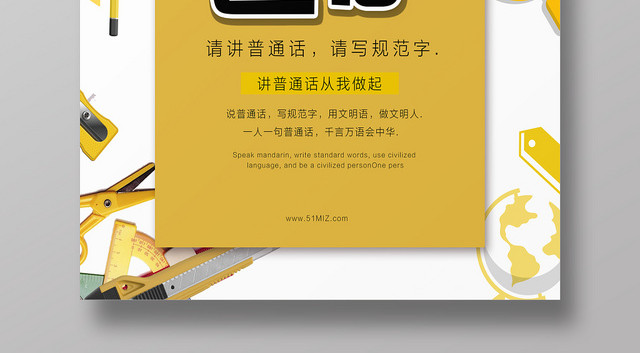 黄色简约讲普通话写规范字公益宣传海报