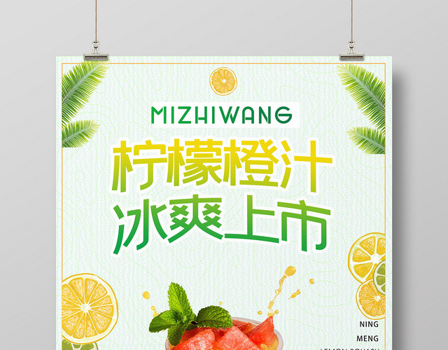 简约清新柠檬橙汁冰爽上市水果宣传海报