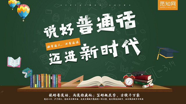 简约黑板说好普通话迈进新时代宣传海报