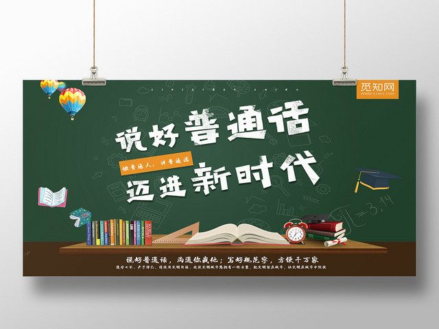 简约黑板说好普通话迈进新时代宣传海报