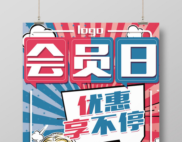 创意蓝红波普风会员日优惠享不停活动海报