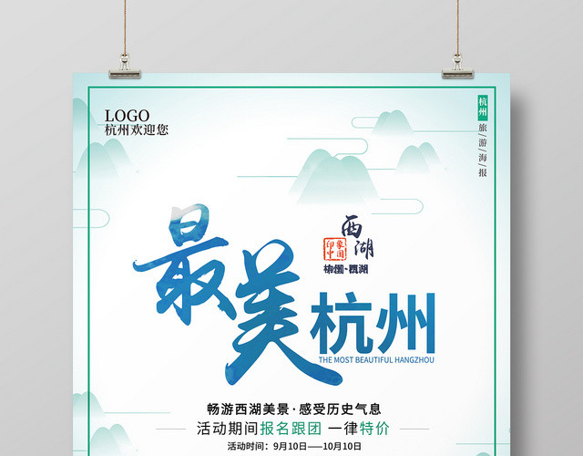 蓝色清新插画风格最美杭州旅游宣传海报