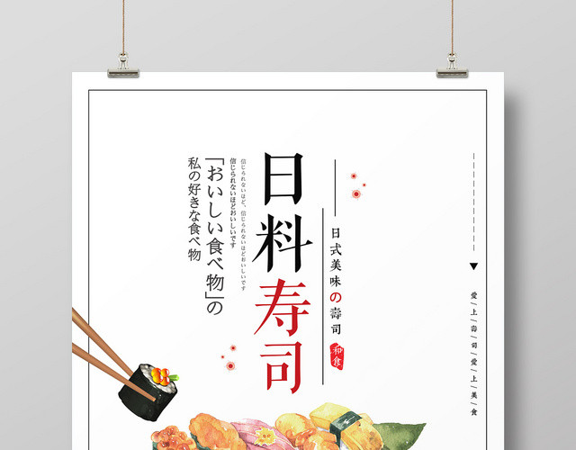 白色手绘美食餐饮日本食品日料寿司海报