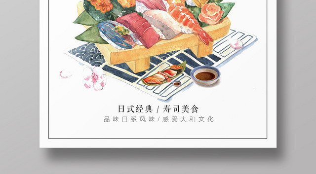 白色手绘美食餐饮日本食品日料寿司海报