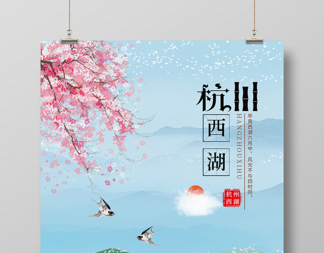 蓝色清新唯美插画风格杭州西湖旅游海报