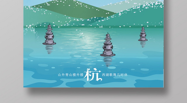 蓝色清新唯美插画风格杭州西湖旅游海报