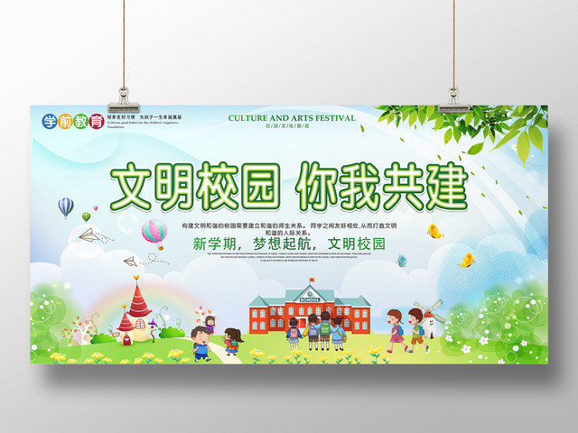 绿色卡通文明校园你我共建新学期梦想起航展板