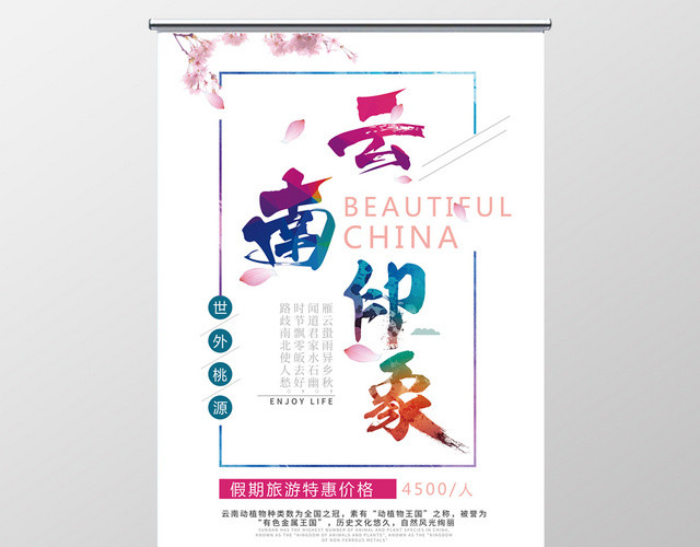 炫彩云南旅游活动宣传海报展架易拉宝
