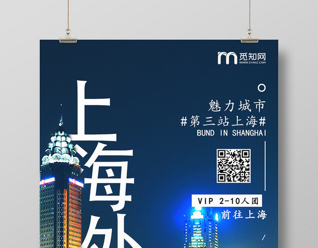 深蓝色唯美上海上海外滩海报