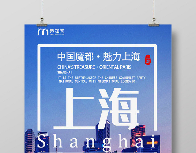 蓝色个性创意上海海报