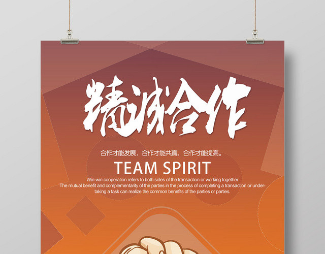 橙色精诚合作发展共赢提高企业文化海报
