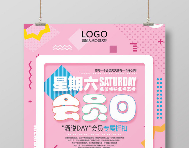 时尚创意粉色波普风会员日促销海报