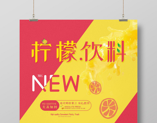 红黄色小清新夏季夏天柠檬饮料水果宣传海报