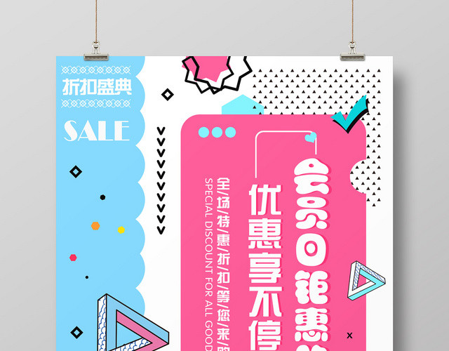 简约时尚波普风会员日钜惠购促销海报