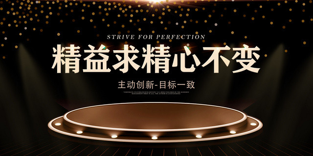 黑金精益求精精心不变企业文化宣传展板