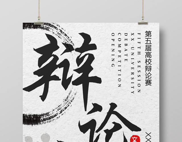 水墨古风高校辩论赛大学金钱不是万能的海报