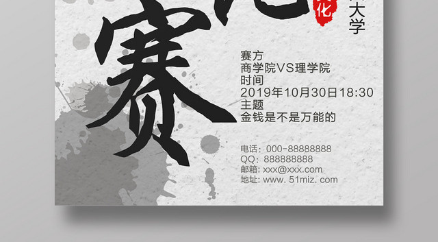 水墨古风高校辩论赛大学金钱不是万能的海报