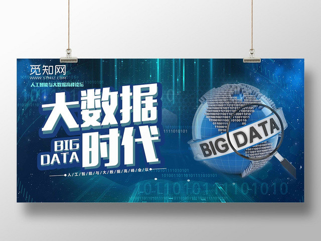 蓝色经典大数据大数据时代宣传展板
