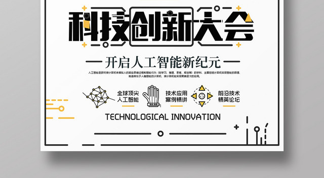 简约风AI科技创新大会宣传海报