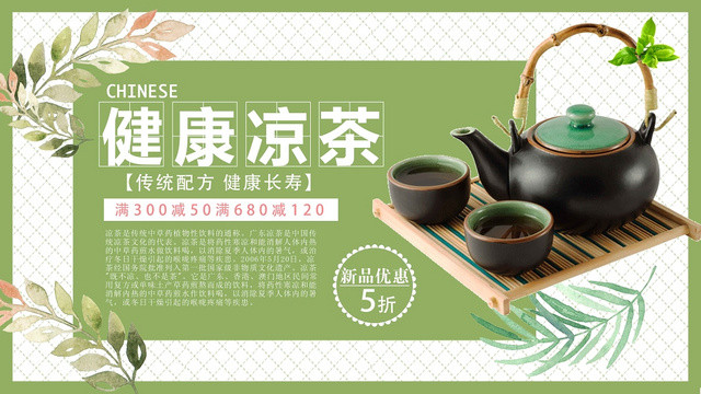 绿色创意健康凉茶促销宣传展板