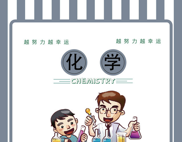 小学笔记本化学封面设计