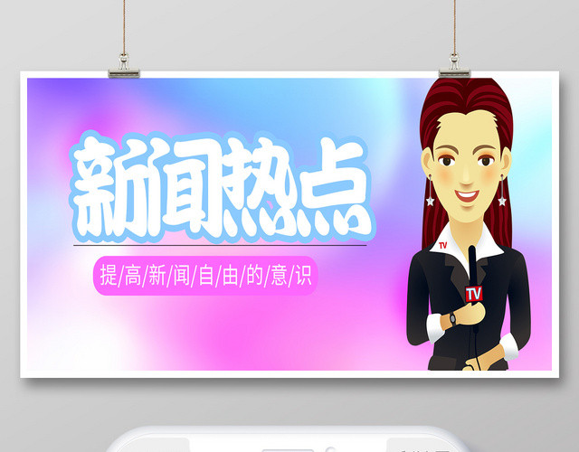 简约风新闻热点公众号宣传展板