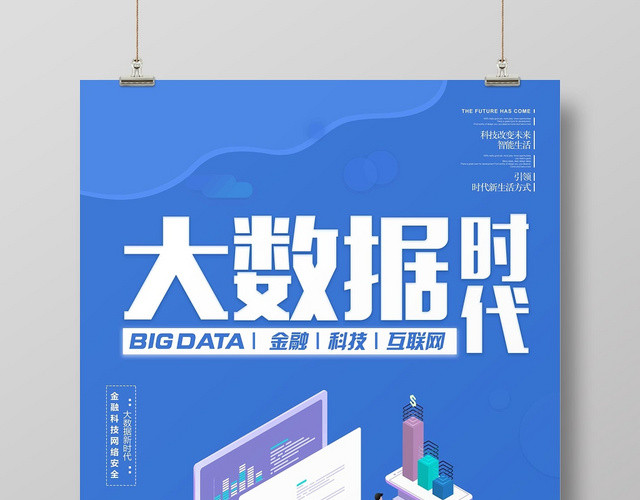 蓝色时尚大数据大数据时代宣传海报