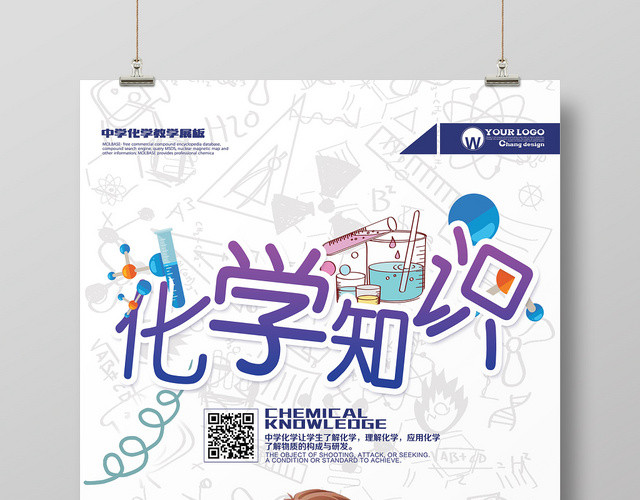 简约风化学知识宣传海报