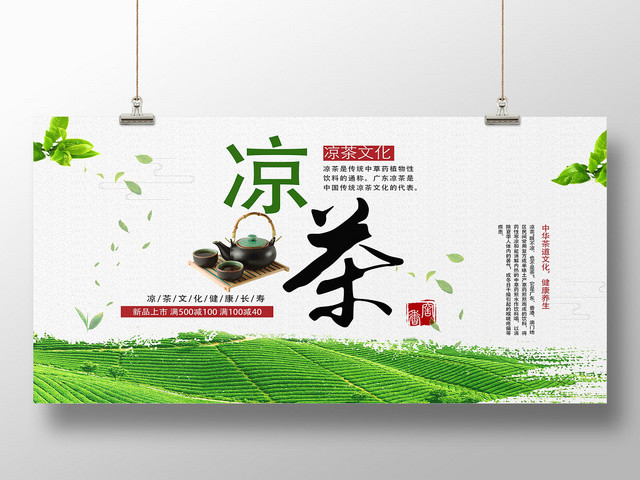 绿色清新简约凉茶促销宣传展板