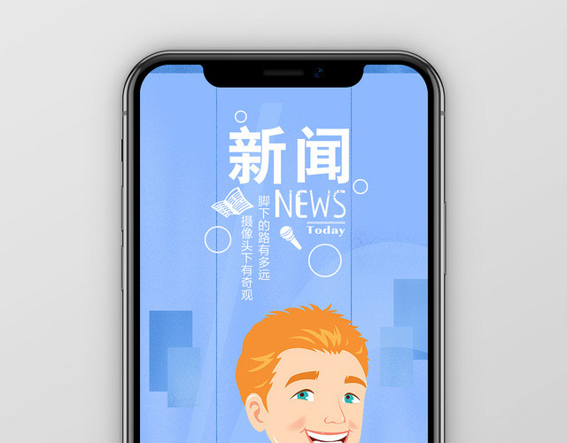 简约风新闻宣传手机还好