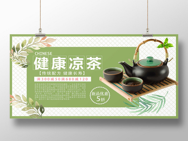 绿色创意健康凉茶促销宣传展板