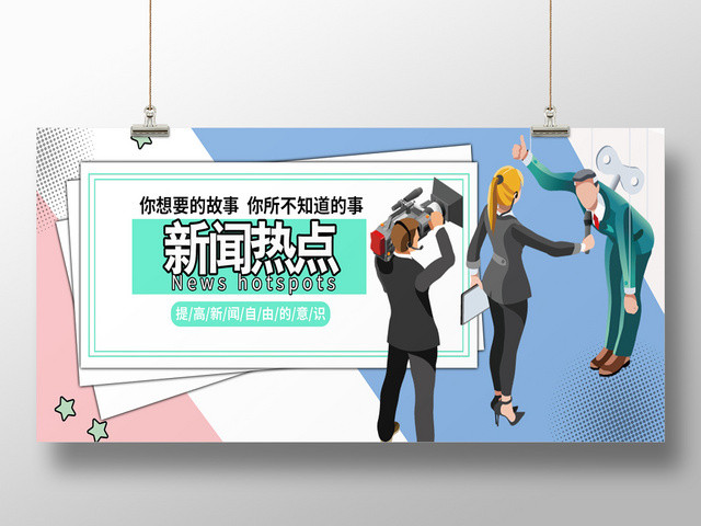 几何风新闻热点宣传展板