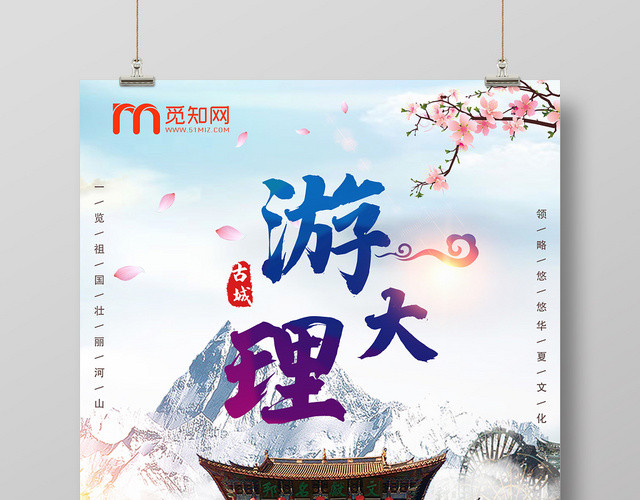 蓝色静谧云南旅游游大理海报