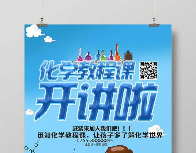 化学教程课开讲啦宣传海报