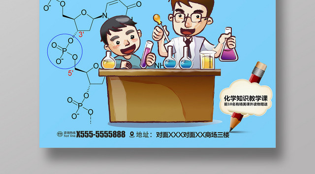 化学教程课开讲啦宣传海报